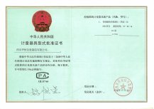 计量器具型式批准证书